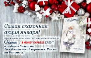 Самая сказочная акция января! 